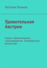 Удивительная Австрия. Серия «Удивительное страноведение. Калейдоскоп вопросов»