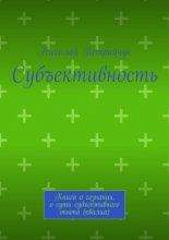 Субъективность. Книга о сознании, о сути субъективного опыта (квалиа)