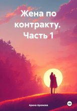 Жена по контракту. Часть 1