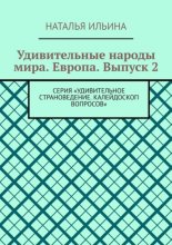 Удивительные народы мира. Европа. Выпуск 2. Серия «Удивительное страноведение. Калейдоскоп вопросов»