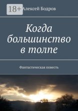 Когда большинство в толпе. Фантастическая повесть