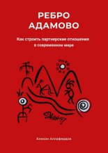 Ребро Адамово. Как строить партнерские отношения в современном мире