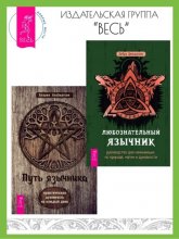 Любознательный язычник: руководство для начинающих по природе, магии и духовности. Путь язычника: практическая духовность на каждый день