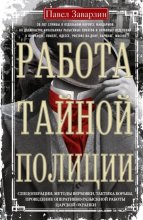 Работа тайной полиции. Спецоперации, методы вербовки, тактика борьбы, проведение оперативно-разыскной работы царской охранки