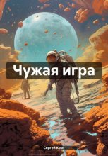 Чужая игра