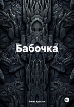 Бабочка