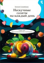 Нескучные салаты на каждый день. Серия книг «Боги нутрициологии и кулинарии»