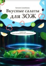 Вкусные салаты для ЗОЖ. Серия книг «Боги нутрициологии и кулинарии»