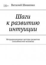 Шаги к развитию интуиции. Нетрадиционные методы развития способностей человека