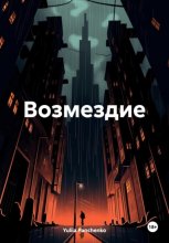 Возмездие