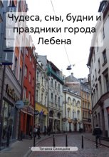 Чудеса, сны, будни и праздники города Лебена