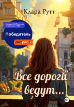 Все дороги ведут…