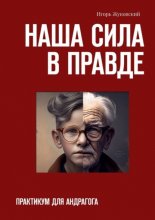 Наша сила в правде. Практикум для андрагога