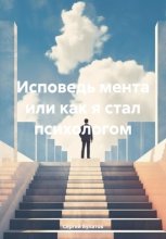 Исповедь мента или как я стал психологом