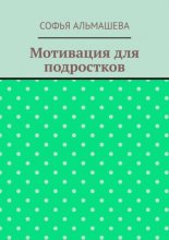 Мотивация для подростков