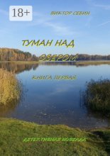 Туман над озером. Книга первая. Детективная новелла