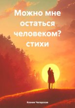 Можно мне остаться человеком?