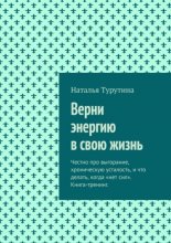 Верни энергию в свою жизнь. Честно про выгорание, хроническую усталость, и что делать, когда «нет сил». Книга-тренинг.