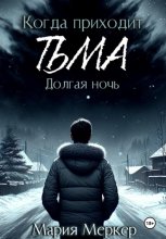 Когда приходит тьма. Долгая ночь