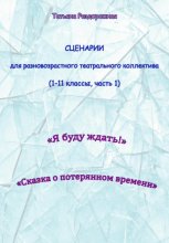 Сценарии для разновозрастного театрального коллектива. 1-11 классы (1 часть)