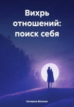 Вихрь отношений: поиск себя