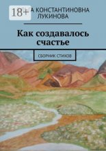 Как создавалось счастье