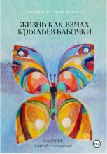 Диагностика кармы. «Жизнь, как взмах крыльев бабочки». Книга 12