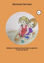 Добрые истории для мальчиков и девочек (стихи для детей)