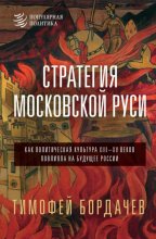 Стратегия Московской Руси. Как политическая культура XIII–XV веков повлияла на будущее России