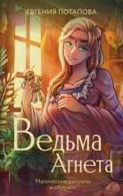 Ведьма Агнета. Магические ритуалы и обереги