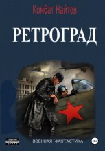 Ретроград