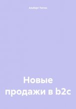 Новые продажи в b2c