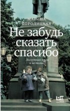 Не забудь сказать спасибо. Лоскутная проза и не только