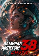 Адмирал Империи – 38