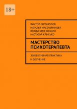 Мастерство психотерапевта. Эффективная практика и обучение