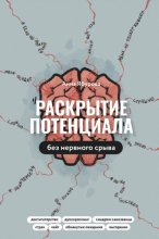 Раскрытие потенциала без нервного срыва. Как проявляться ярко, без стыда и страха