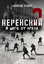 Керенский. В шаге от краха