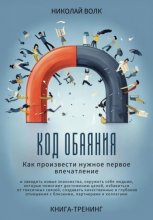 Код обаяния. Как произвести нужное первое впечатление, заводить знакомства, избавиться от токсичных связей, создавать качественные и глубокие отношения с близкими, партнерами и коллегами