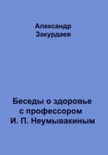 Беседы о здоровье с профессором И. П. Неумывакиным