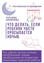 Что делать, если ребенок часто просыпается ночью. Как убрать частные ночные пробуждения: нормы пробуждений по возрастам, пошаговые стратегии работы