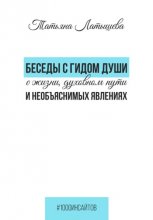 Беседы с гидом души о жизни, духовном пути и необъяснимых явлениях