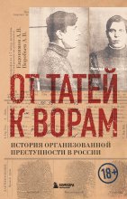 От татей к ворам. История организованной преступности в России