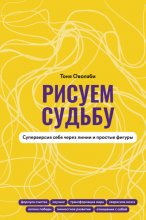 Рисуем судьбу. Суперверсия себя через линии и простые фигуры