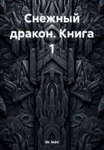 Снежный дракон. Книга 1