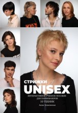 Стрижки UNISEX. Интерактивное учебное пособие для парикмахеров