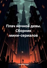 Плач ночной девы. Сборник мини-сериалов