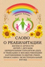 Слово о реабилитации, жизни и личности детей с детским церебральным параличом (ДЦП) и тяжёлыми и множественными нарушениями развития (ТМНР). Православно-экзистенциальный взгляд