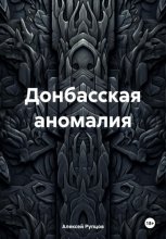 Донбасская аномалия