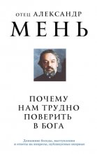 Почему нам трудно поверить в Бога?