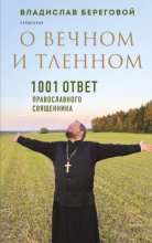 О вечном и тленном. 1001 ответ православного священника